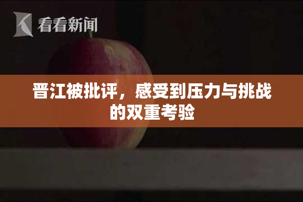 晋江被批评，感受到压力与挑战的双重考验