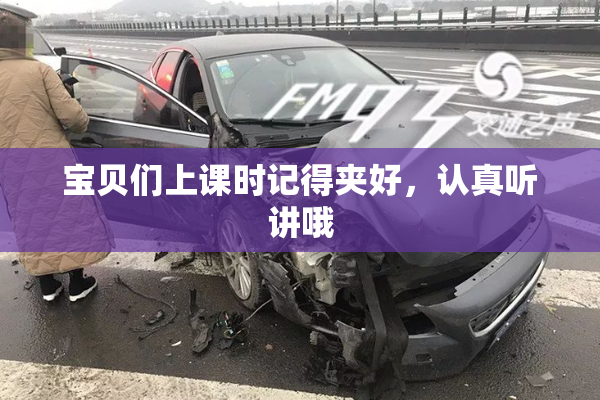 宝贝们上课时记得夹好，认真听讲哦
