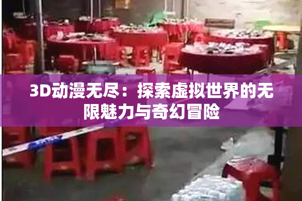 3D动漫无尽：探索虚拟世界的无限魅力与奇幻冒险