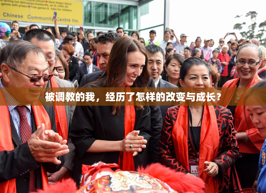 被调教的我，经历了怎样的改变与成长？