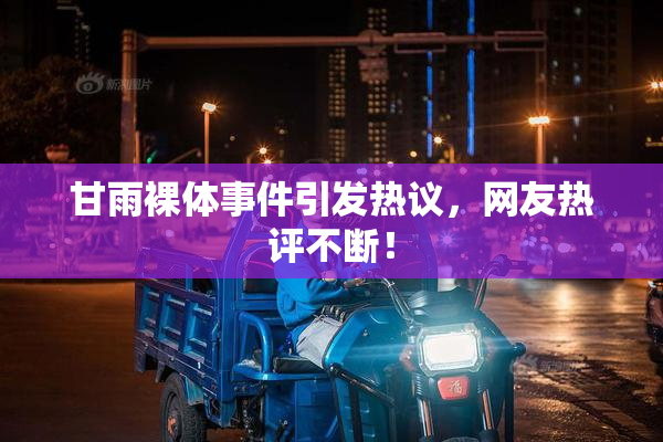 甘雨裸体事件引发热议，网友热评不断！