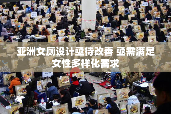亚洲女厕设计亟待改善 亟需满足女性多样化需求