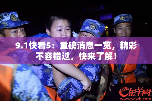 9.1快看5：重磅消息一览，精彩不容错过，快来了解！