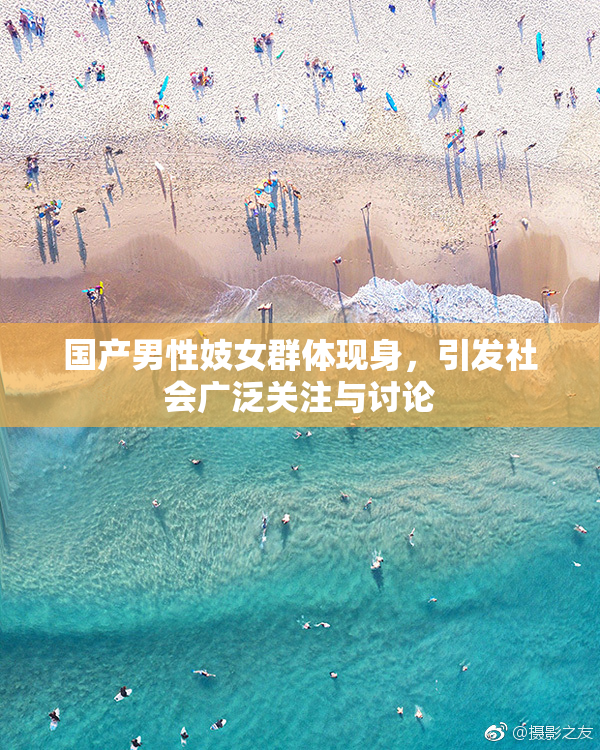 国产男性妓女群体现身，引发社会广泛关注与讨论
