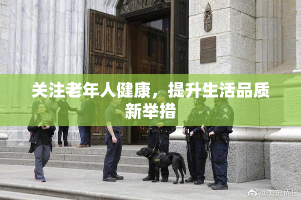 关注老年人健康，提升生活品质新举措