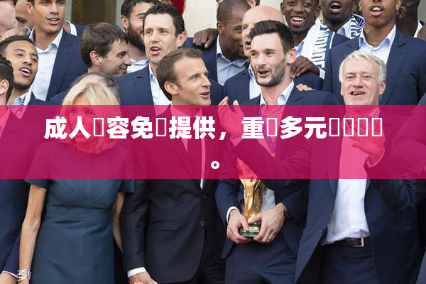 成人內容免費提供，重現多元娛樂選擇。