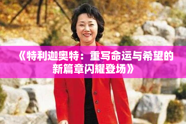 《特利迦奥特：重写命运与希望的新篇章闪耀登场》