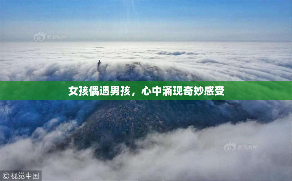 女孩偶遇男孩，心中涌现奇妙感受