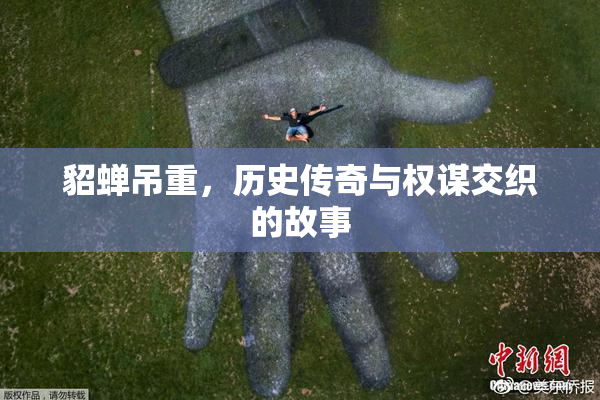 貂蝉吊重，历史传奇与权谋交织的故事