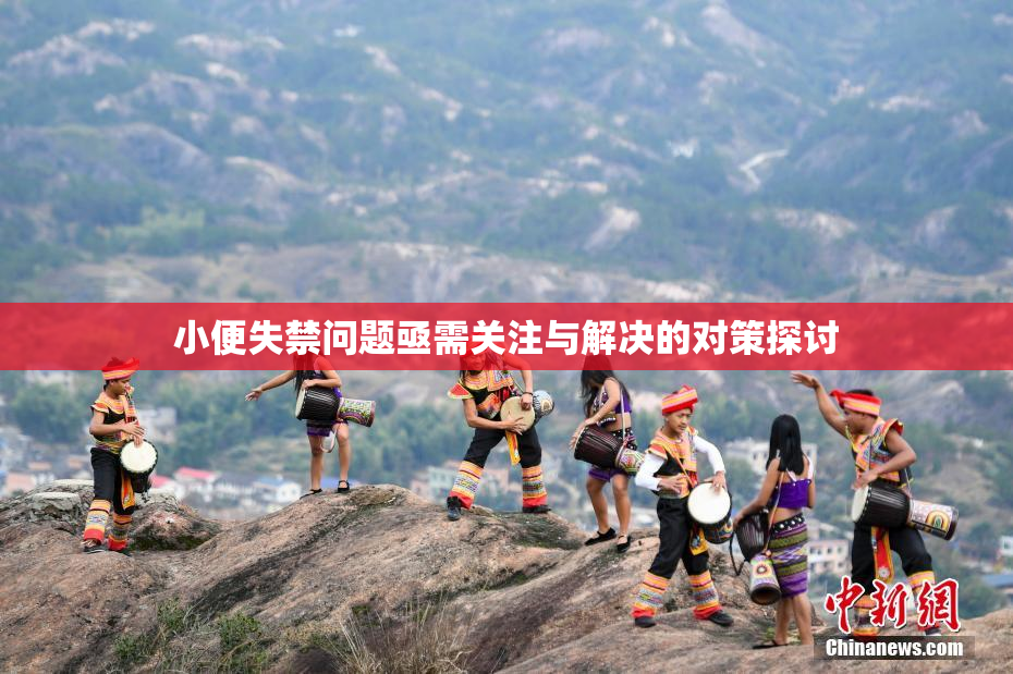 小便失禁问题亟需关注与解决的对策探讨