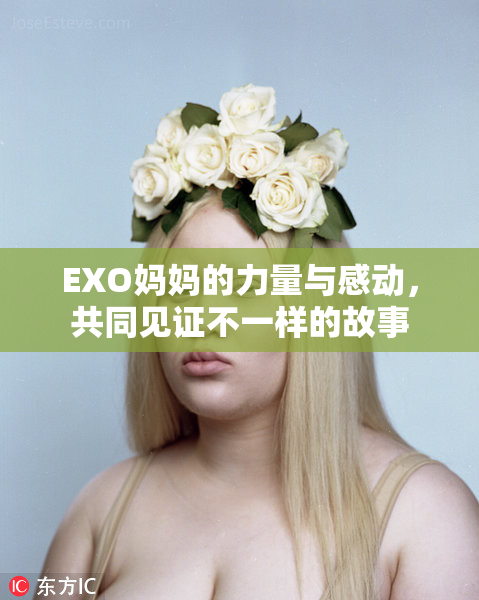 EXO妈妈的力量与感动，共同见证不一样的故事