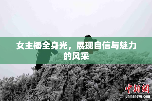 女主播全身光，展现自信与魅力的风采