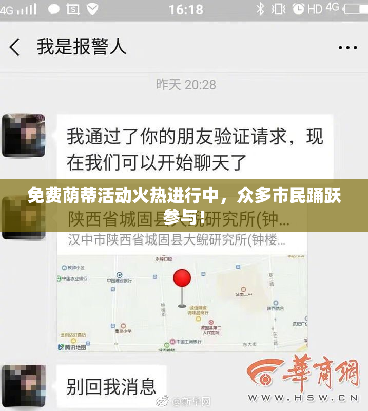 免费荫蒂活动火热进行中，众多市民踊跃参与！