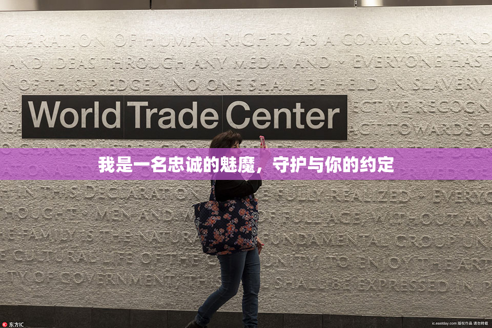 我是一名忠诚的魅魔，守护与你的约定
