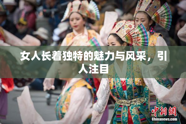 女人长着独特的魅力与风采，引人注目