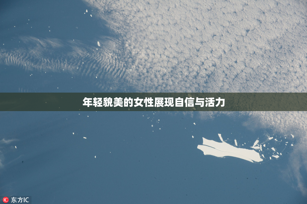 年轻貌美的女性展现自信与活力
