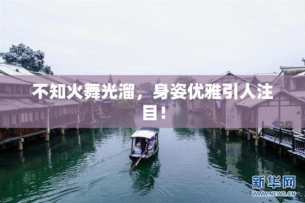 不知火舞光溜，身姿优雅引人注目！