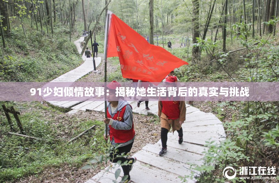 91少妇倾情故事：揭秘她生活背后的真实与挑战