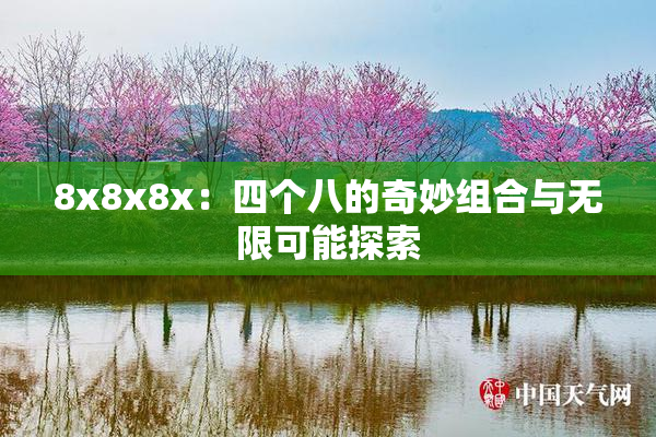 8x8x8x：四个八的奇妙组合与无限可能探索