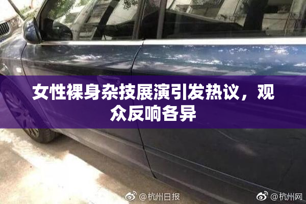 女性裸身杂技展演引发热议，观众反响各异