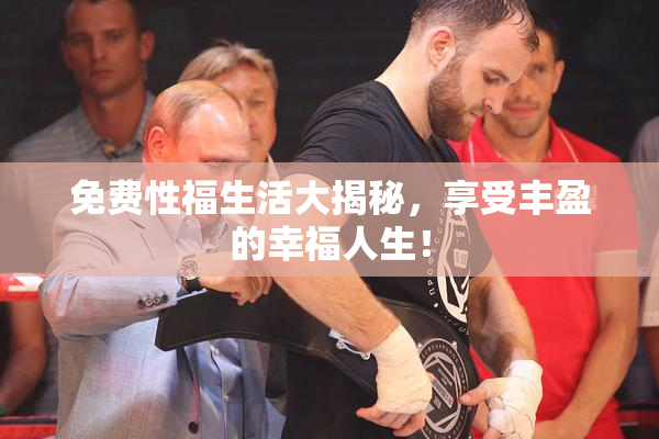 免费性福生活大揭秘，享受丰盈的幸福人生！