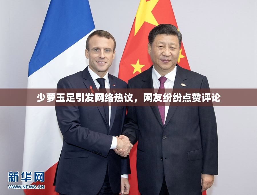 少萝玉足引发网络热议，网友纷纷点赞评论