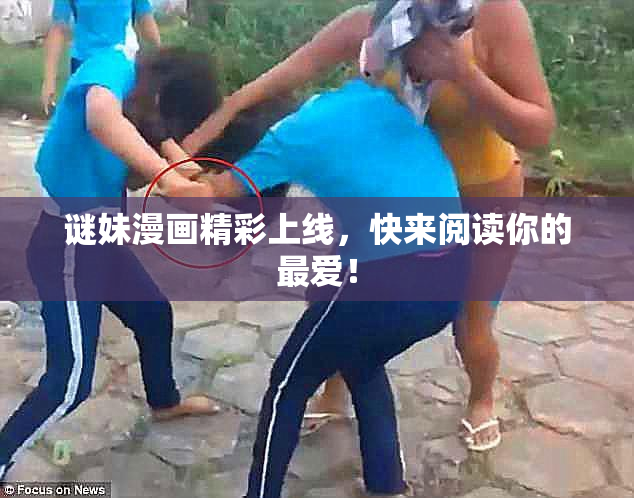 谜妹漫画精彩上线，快来阅读你的最爱！