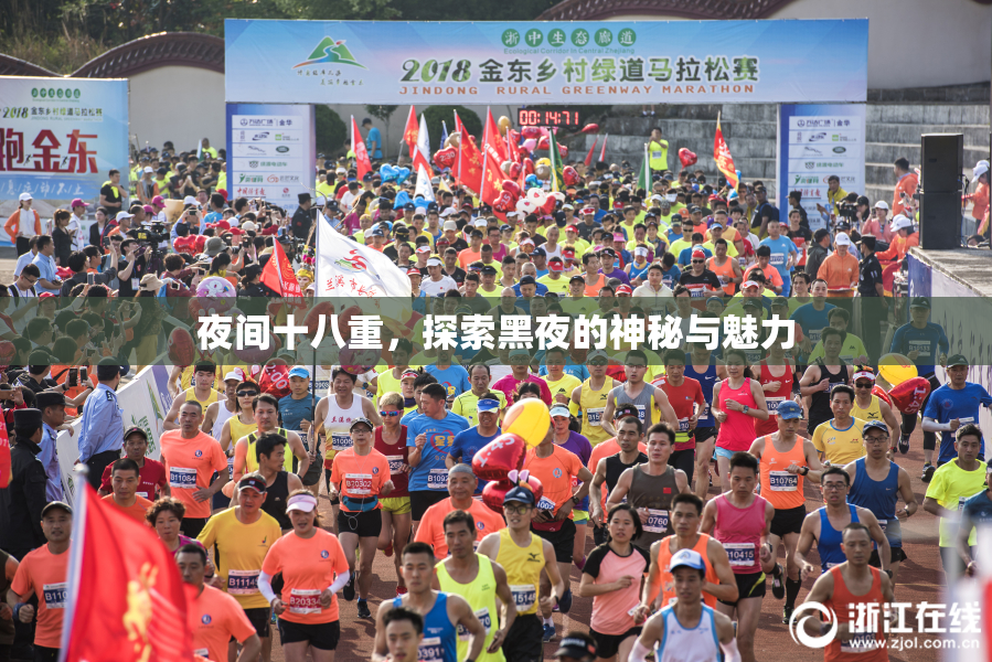 夜间十八重，探索黑夜的神秘与魅力