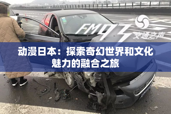 动漫日本：探索奇幻世界和文化魅力的融合之旅