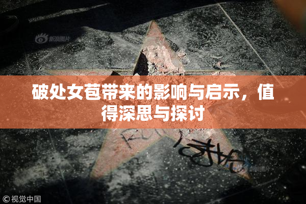破处女苞带来的影响与启示，值得深思与探讨