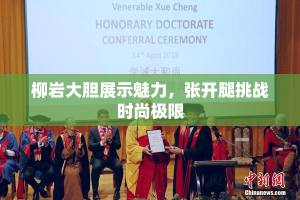 柳岩大胆展示魅力，张开腿挑战时尚极限
