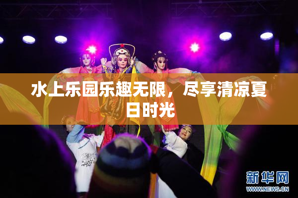 水上乐园乐趣无限，尽享清凉夏日时光