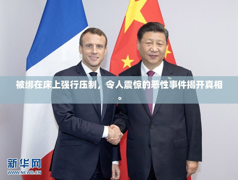 被绑在床上强行压制，令人震惊的恶性事件揭开真相。