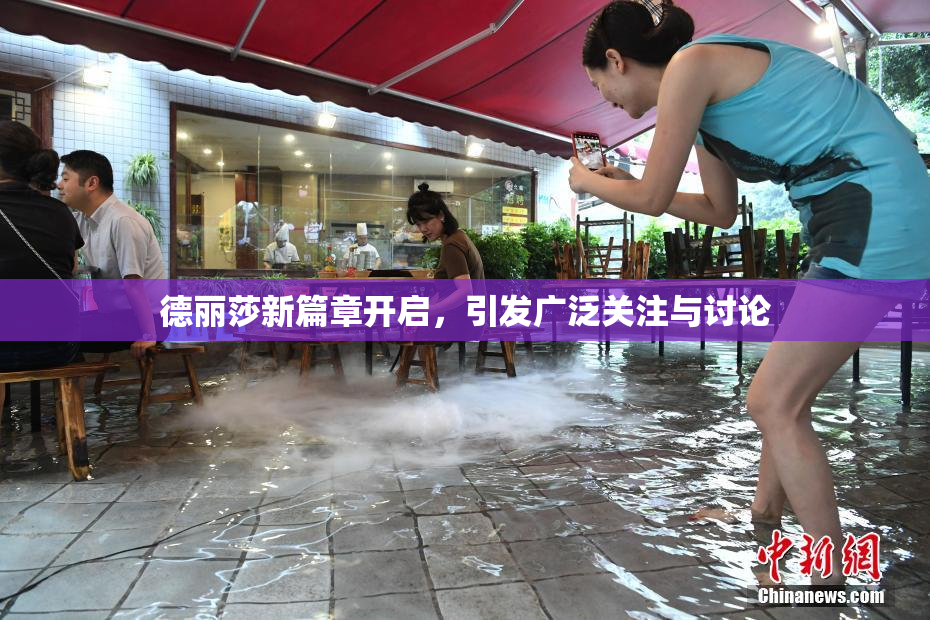 德丽莎新篇章开启，引发广泛关注与讨论
