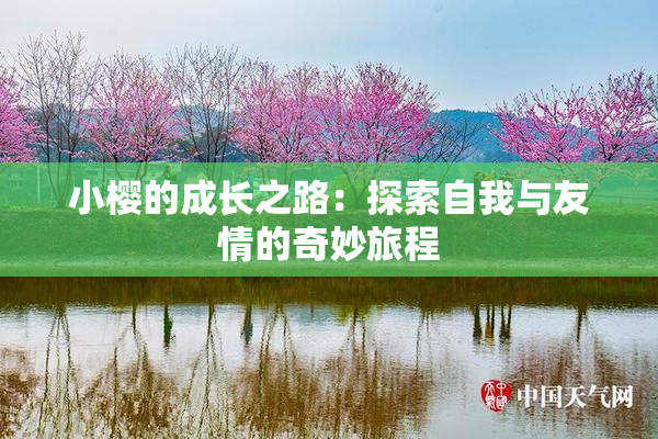 小樱的成长之路：探索自我与友情的奇妙旅程