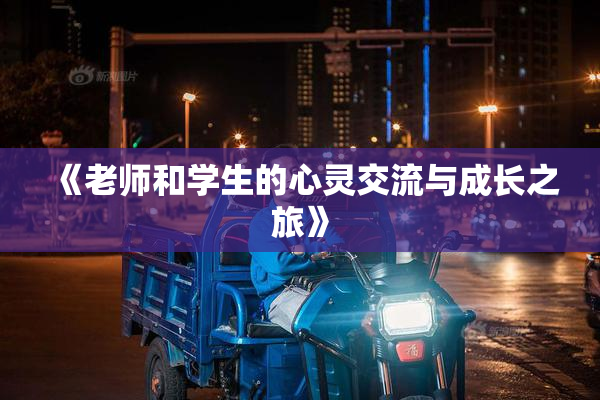 《老师和学生的心灵交流与成长之旅》