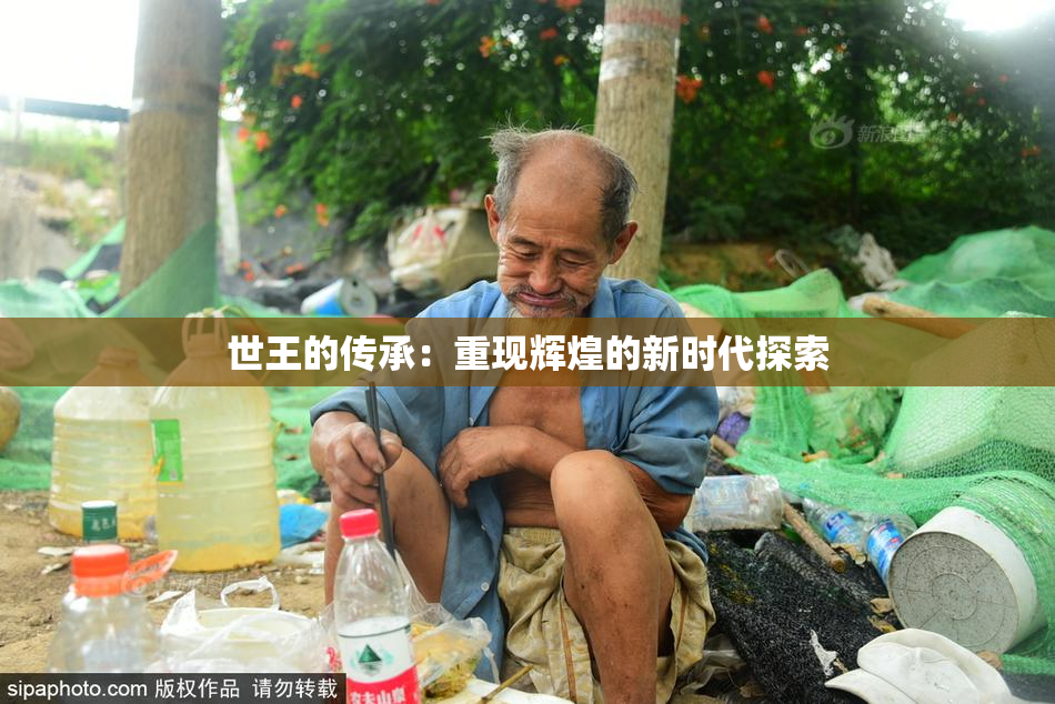 世王的传承：重现辉煌的新时代探索