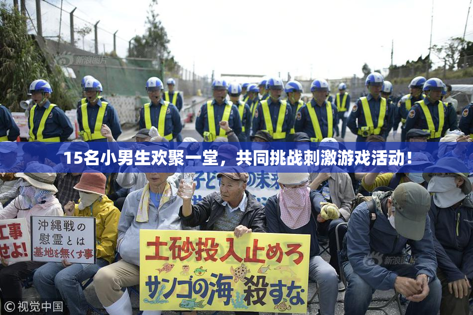 15名小男生欢聚一堂，共同挑战刺激游戏活动！