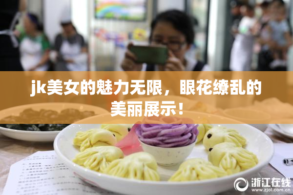 jk美女的魅力无限，眼花缭乱的美丽展示！