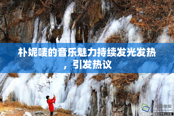 朴妮唛的音乐魅力持续发光发热，引发热议