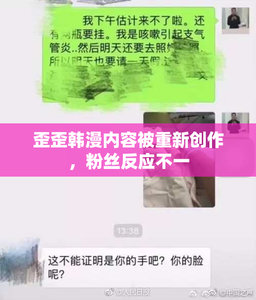 歪歪韩漫内容被重新创作，粉丝反应不一