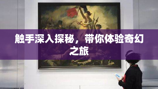 触手深入探秘，带你体验奇幻之旅