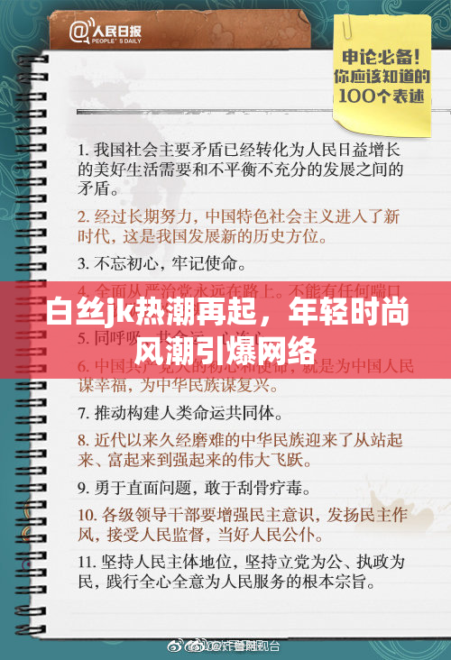 白丝jk热潮再起，年轻时尚风潮引爆网络