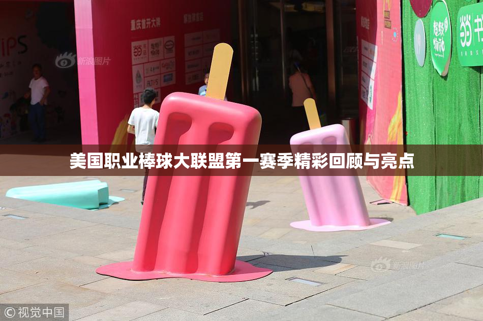 美国职业棒球大联盟第一赛季精彩回顾与亮点