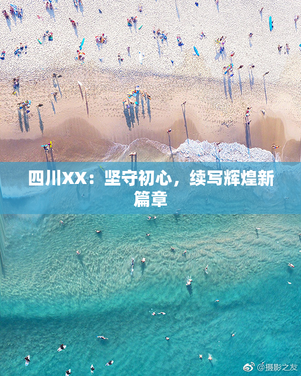 四川XX：坚守初心，续写辉煌新篇章