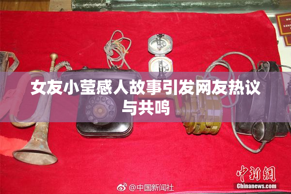 女友小莹感人故事引发网友热议与共鸣