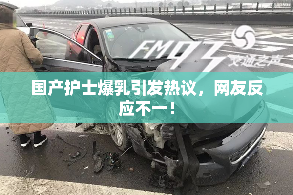 国产护士爆乳引发热议，网友反应不一！
