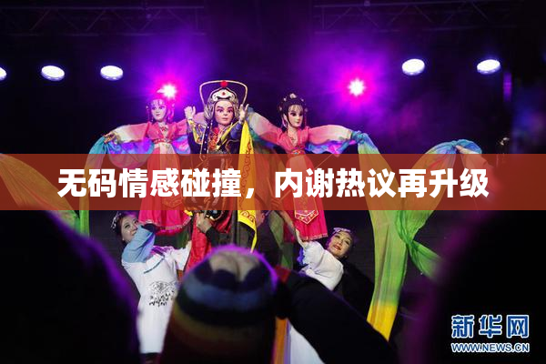 无码情感碰撞，内谢热议再升级