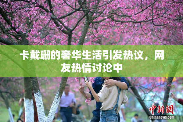 卡戴珊的奢华生活引发热议，网友热情讨论中