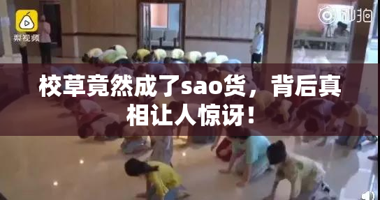 校草竟然成了sao货，背后真相让人惊讶！